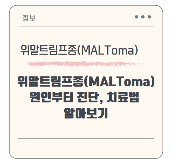 위말트림프종(MALToma)이란? 원인부터 진단, 치료법 알아보기