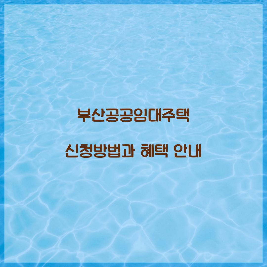 부산공공임대주택