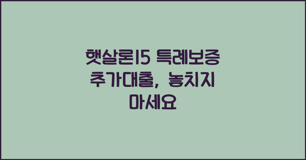 햇살론15 특례보증 추가대출