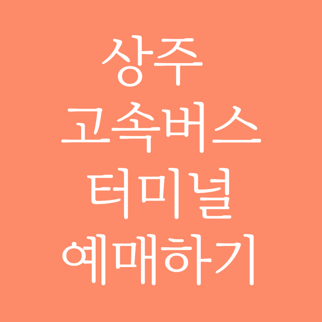 상주 고속버스터미널 시간표 조회 및 예매하기