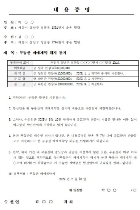부동산매매 계약 해지 내용증명 양식