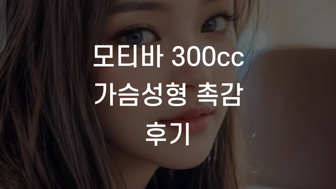 모티바 300cc 가슴성형 촉감 후기