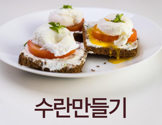 수란 만드는 법