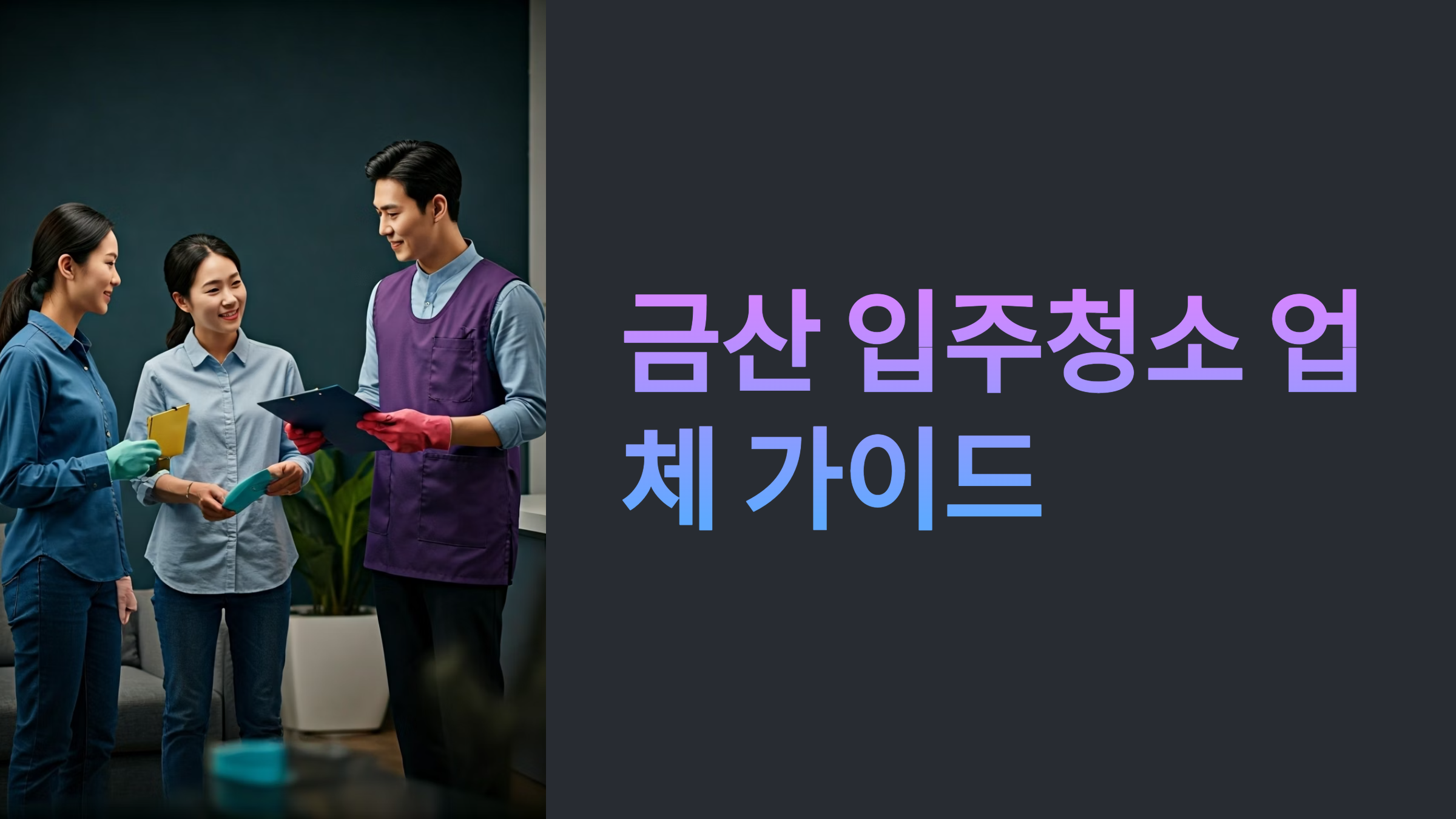 금산 입주청소 업체 대표이미지