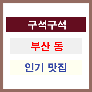 부산 동구 인기 맛집 업소 추천