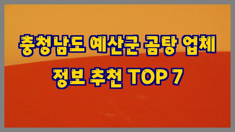 충청남도 예산군 곰탕