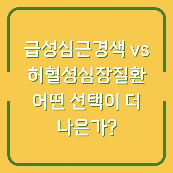 급성심근경색 vs 허혈성심장질환 어떤 선택이 더 나은가?