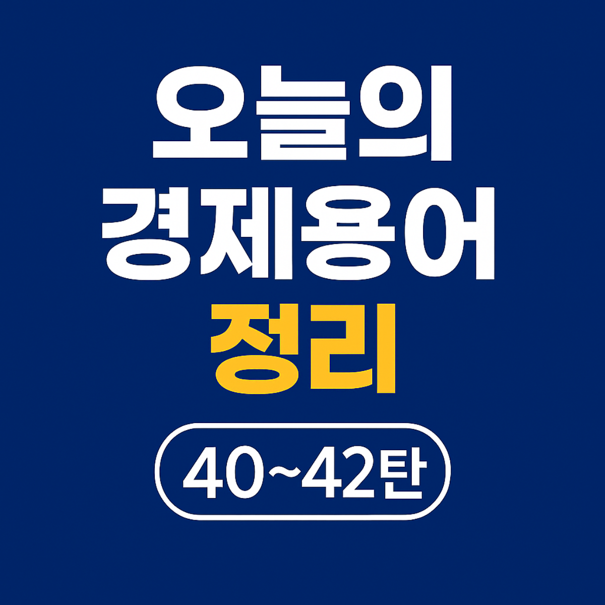 오늘의 경제용어 정리 40~42탄 썸네일 – 부채비율, 분수효과, 빅맥지수 핵심 개념 요약 이미지