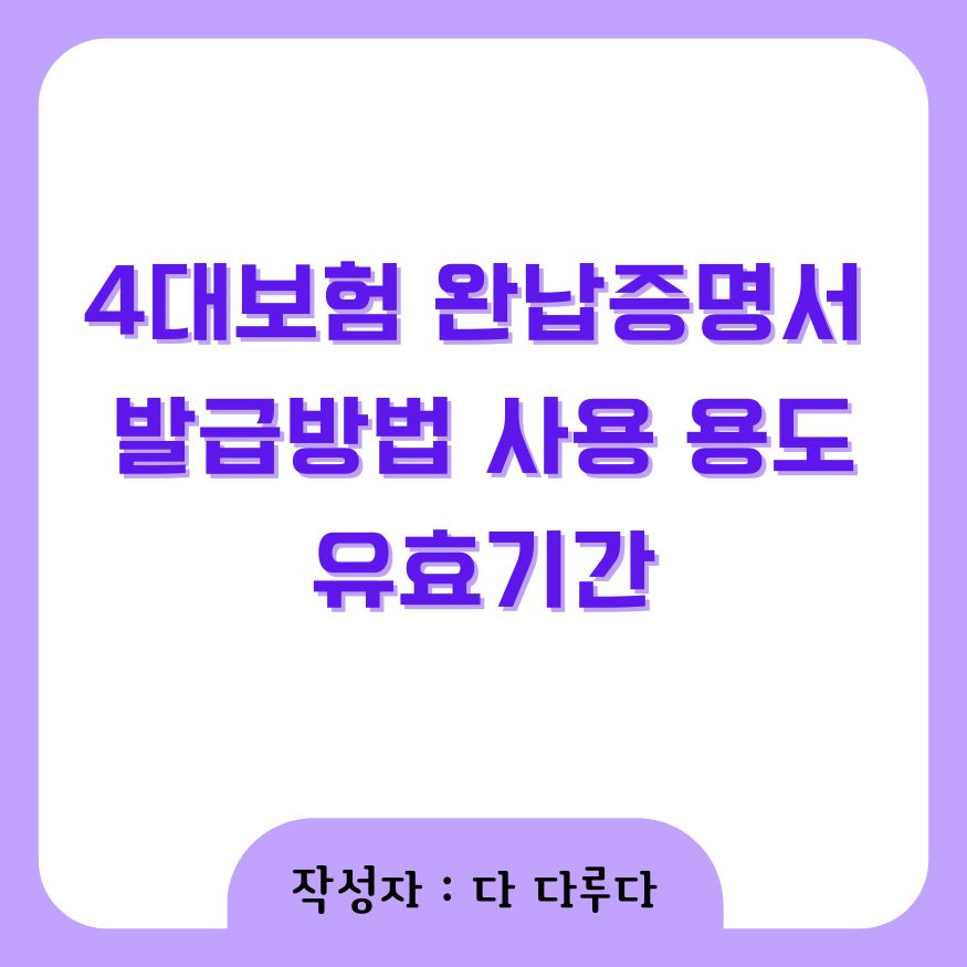 4대보험 완납증명서 발급방법 사용 용도 유효기간