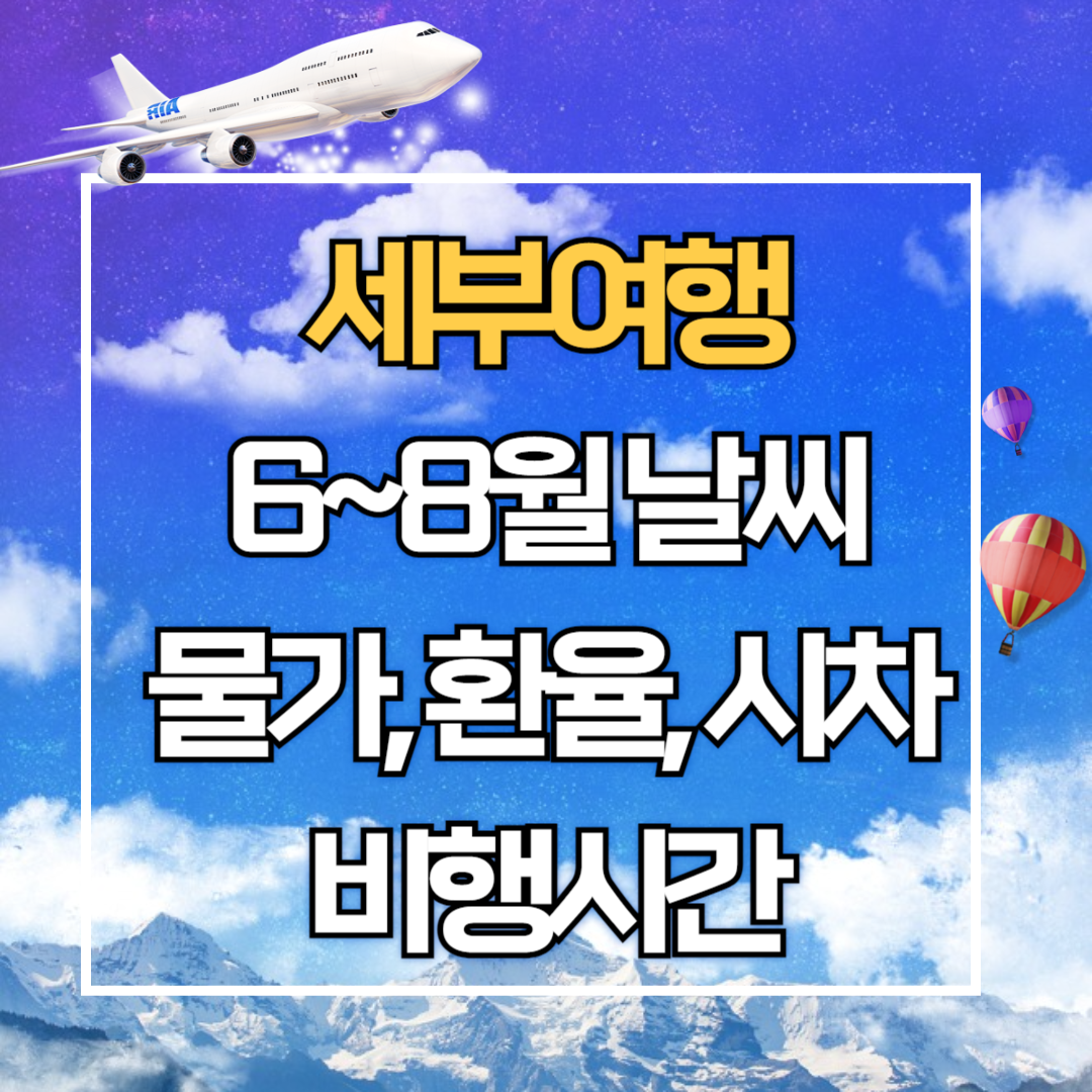 세부여행. 6월 7월 8월 날씨 및 물가, 환전, 비행시간, 시차 총정리
