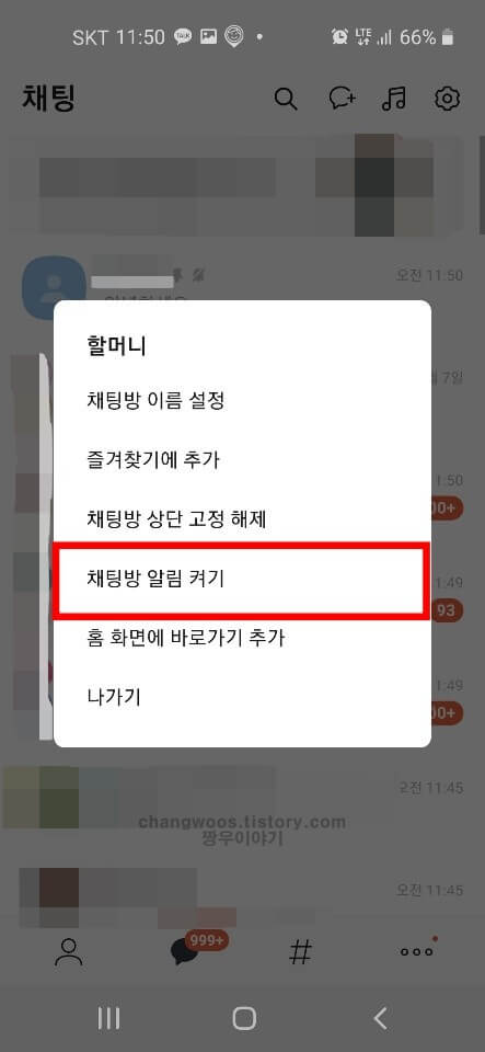 특정방 카톡 알림음 소리가 안날때 해결방법2