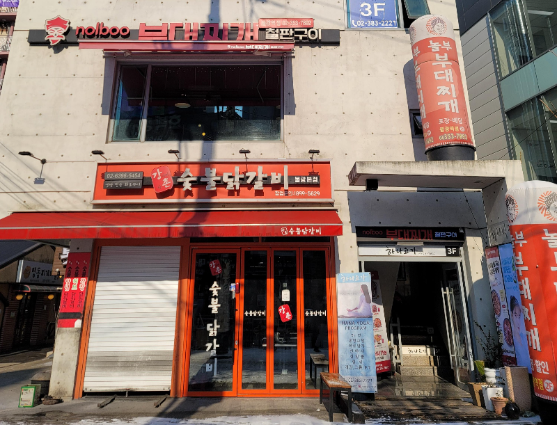 놀부부대찌개 불광역점 외관