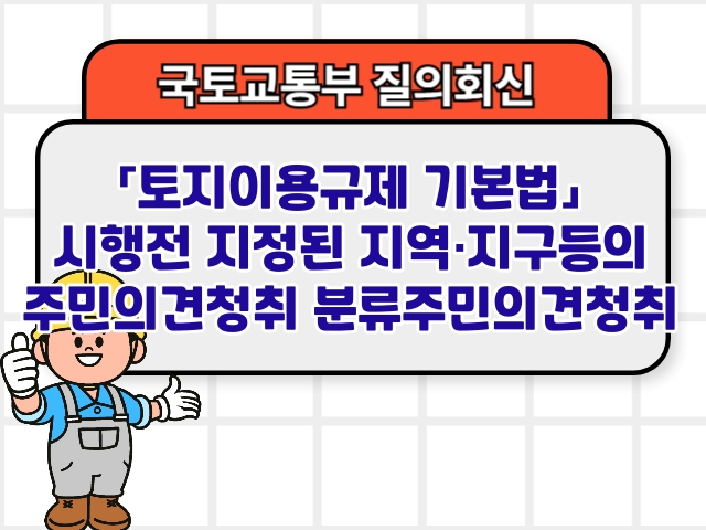 「토지이용규제 기본법」시행전 지정된 지역·지구등의 주민의견청취 분류주민의견청취