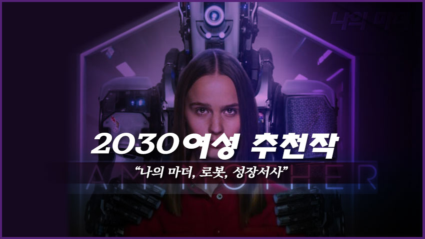 2030 여성 추천작 &quot;나의 마더, 로봇, 성장서사&quot;