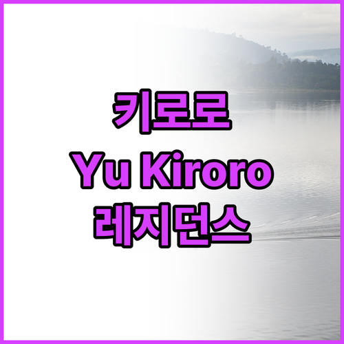 키로로 스키 리조트 추천 호텔 Yu ..