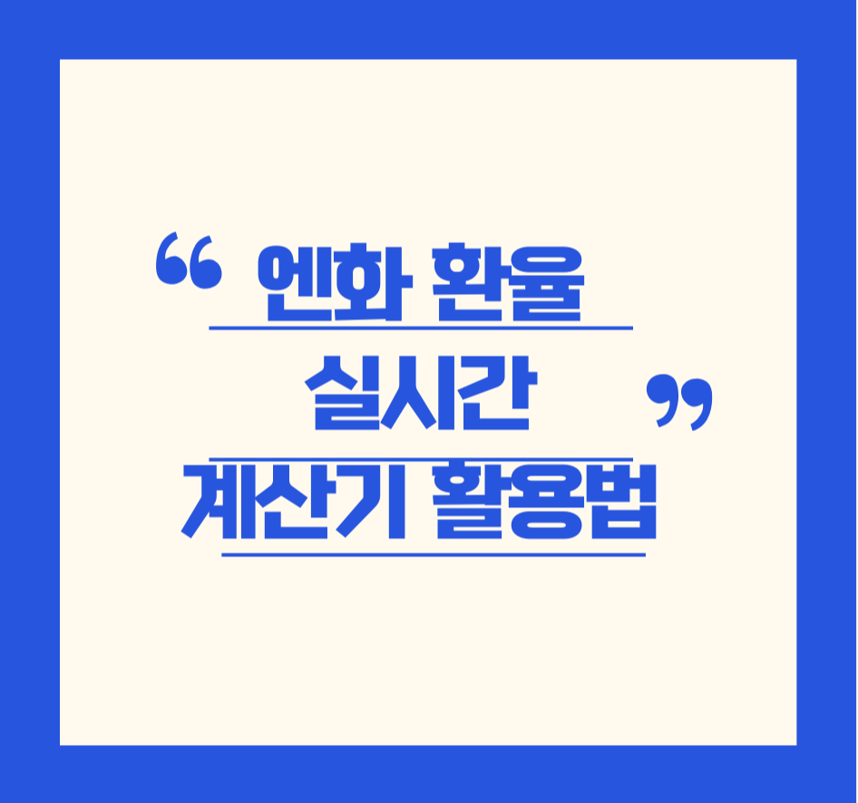 엔화 환율 실시간 계산기 활용법 제목 이미지