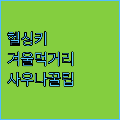 핀란드 헬싱키 카우파토리 겨울 먹거리..