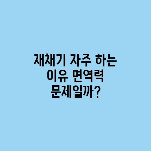 재채기 자주 하는 이유 면역력 문제일까?