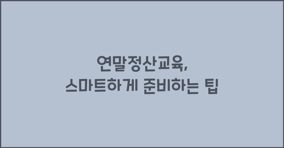 연말정산교육