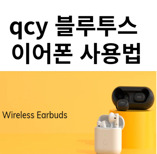 QCY 블루투스 이어폰 연결방법