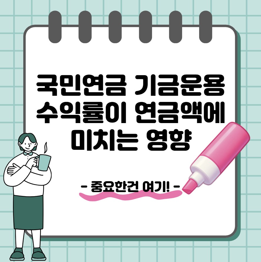국민연금 기금운용 수익률이 연금액에 미치는 영향
