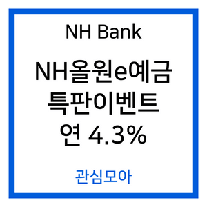 NH Bank NH올원e예금 특판이벤트 연 4.3%