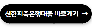 저축은행 대출 잘되는곳 신한저축은행