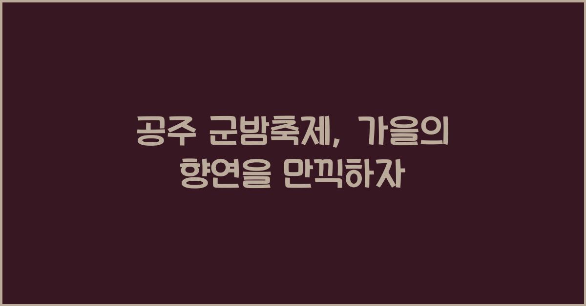 공주 군밤축제