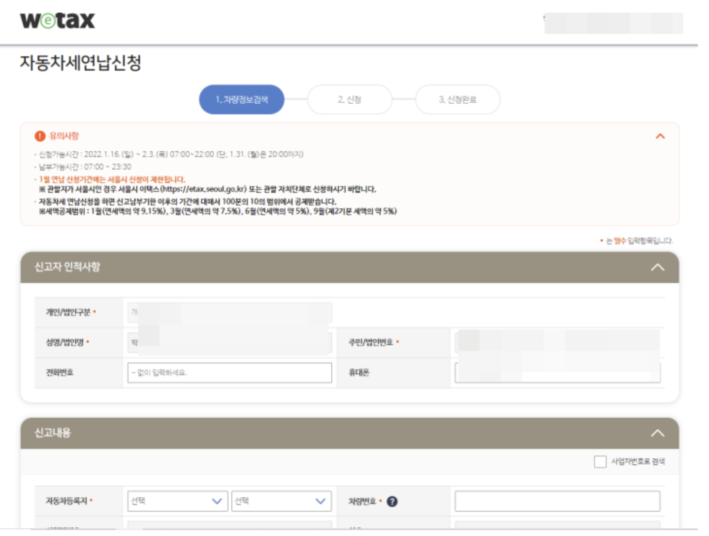 위택스 자동차세 연납 신청 방법