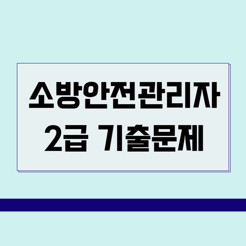 소방안전관리자 2급 기출문제