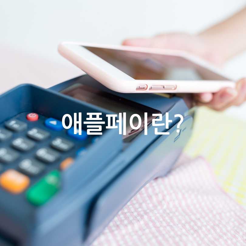 신한카드와애플페이