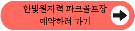 서해 바다 보며 즐기는 럭셔리 라운딩, 한빛원자력 파크골프장 200% 활용법