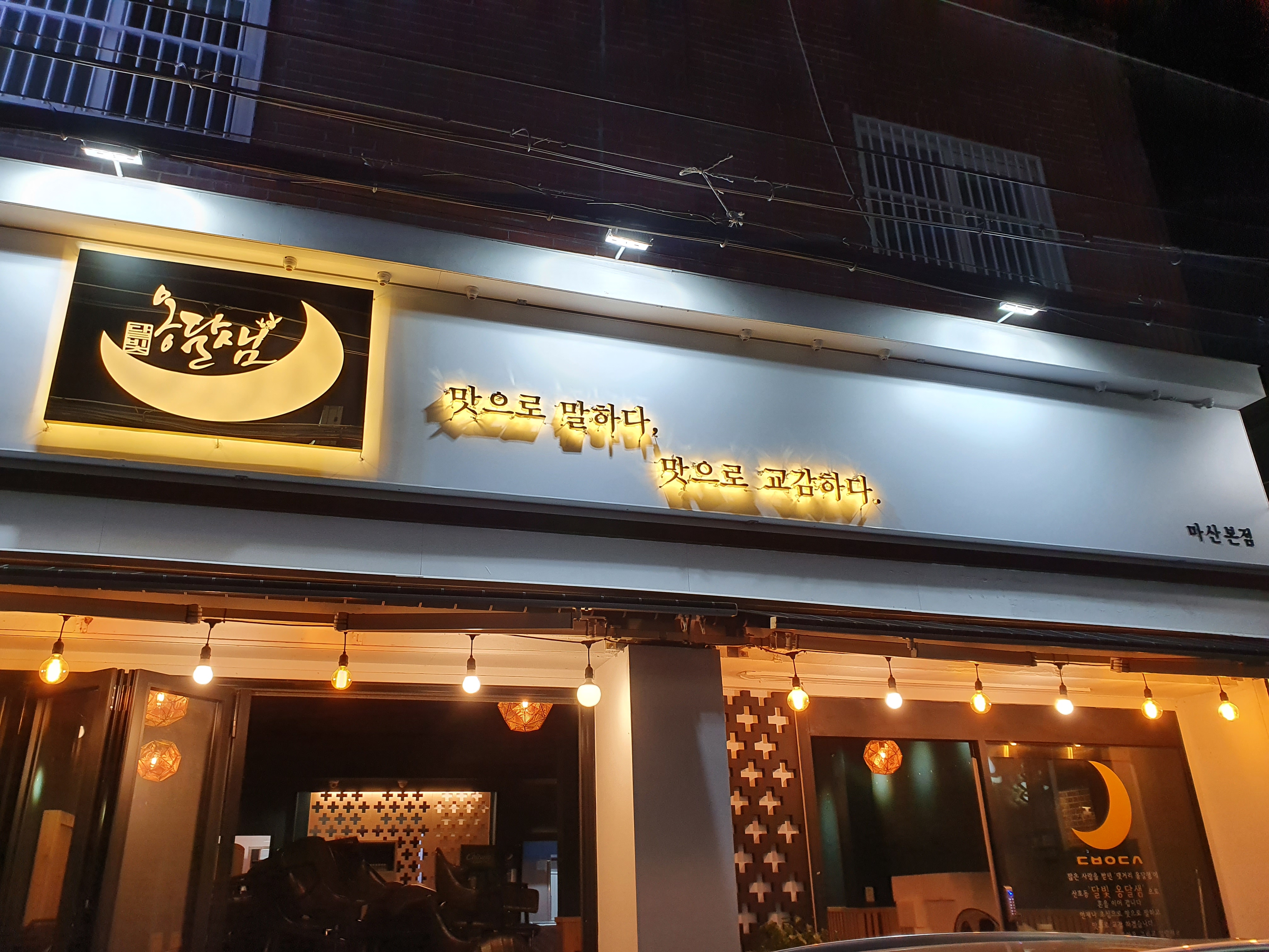 달빛옹달샘 마산본점