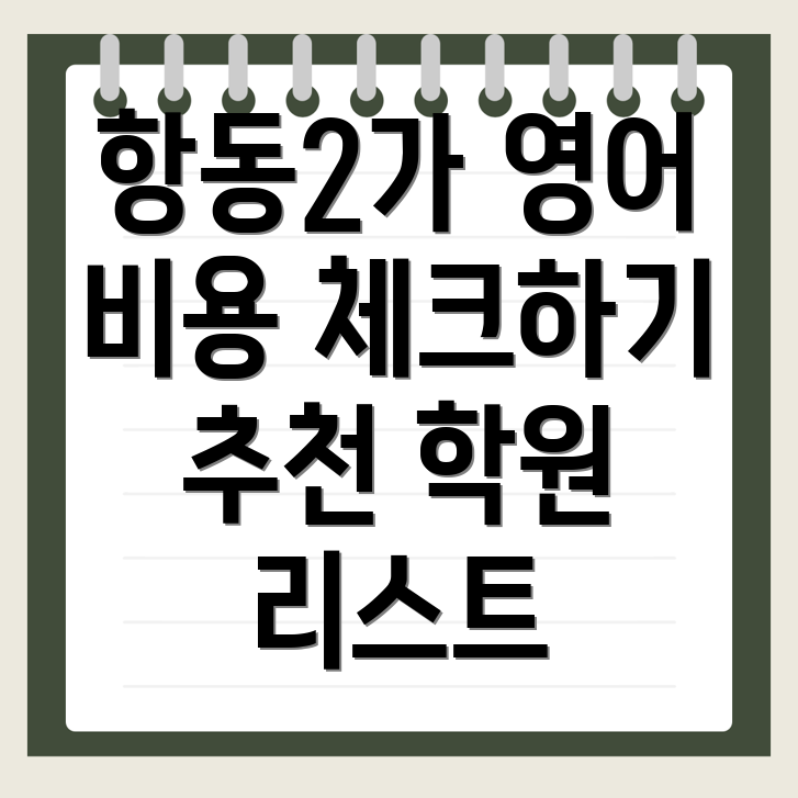 인천 중구 항동2가 고등 영어학원