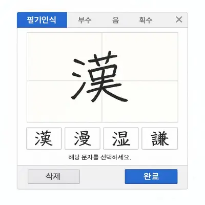 다음 한자사전 필기인식 이용방법