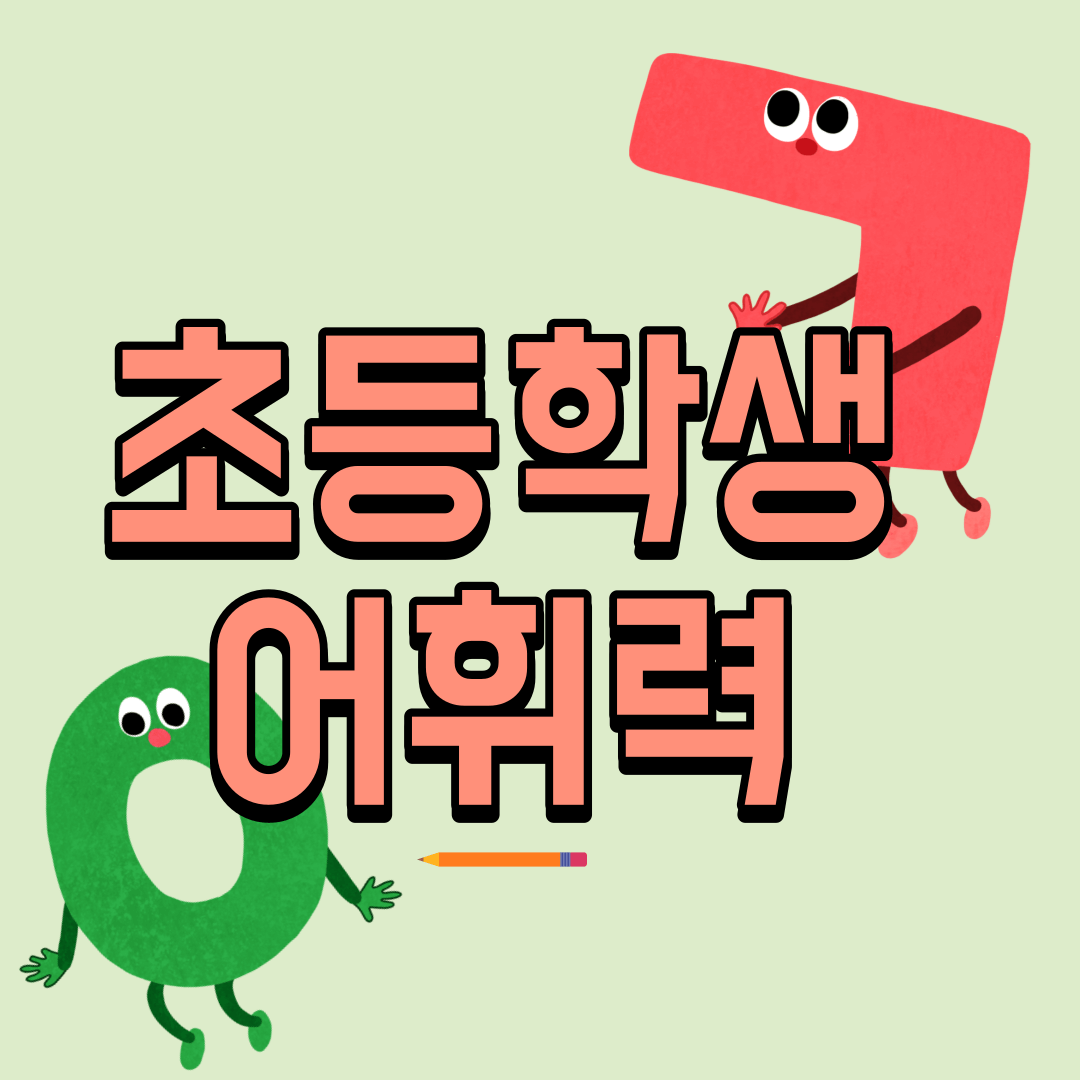 초등학생 어휘력