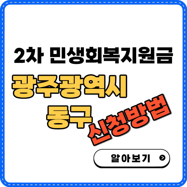 2차 민생회복지원금 광주광역시 동구 신청방법 썸네일