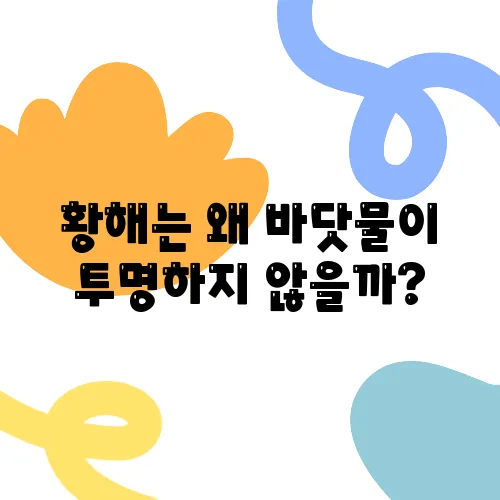 황해는 왜 바닷물이 투명하지 않을까?