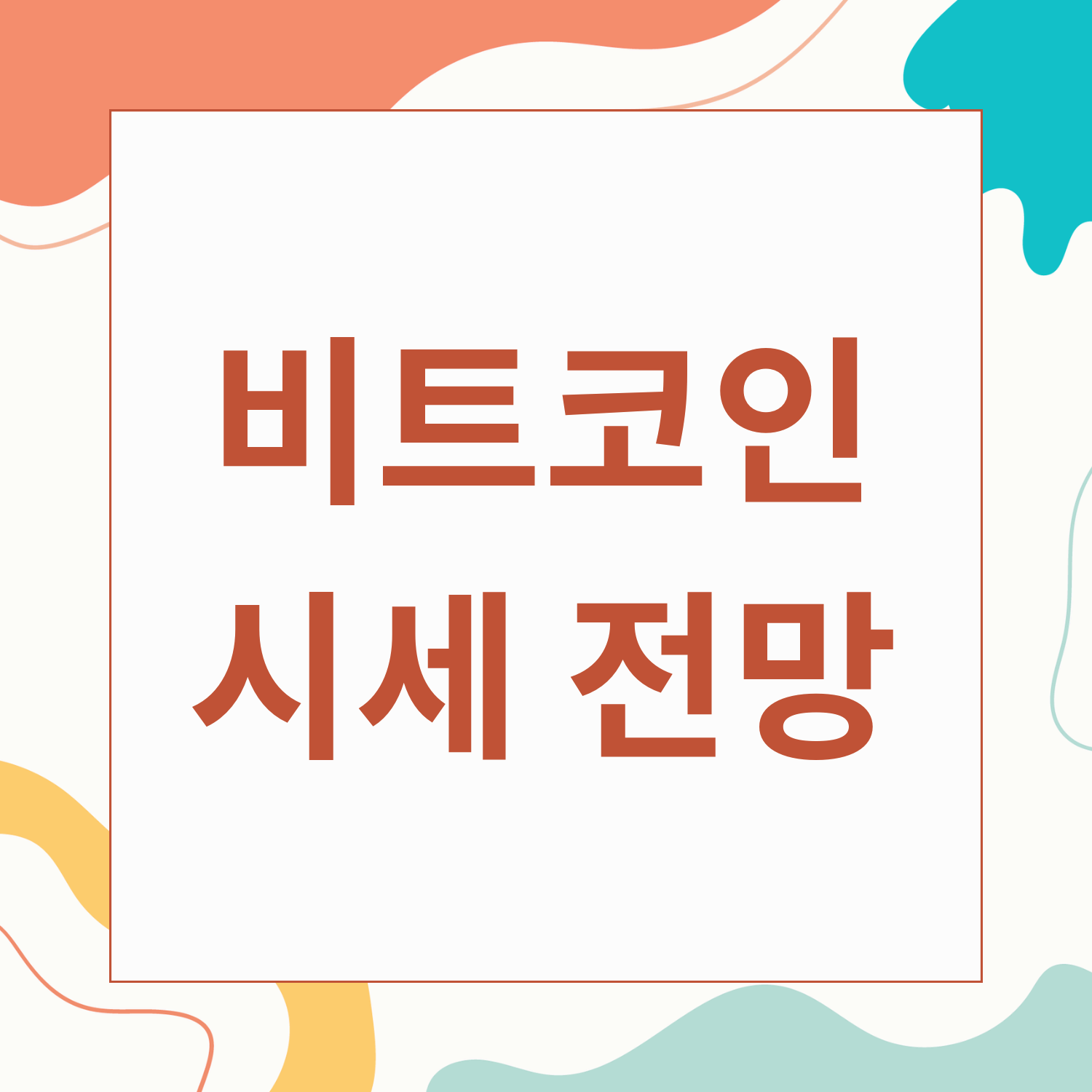 비트코인 시세 전망