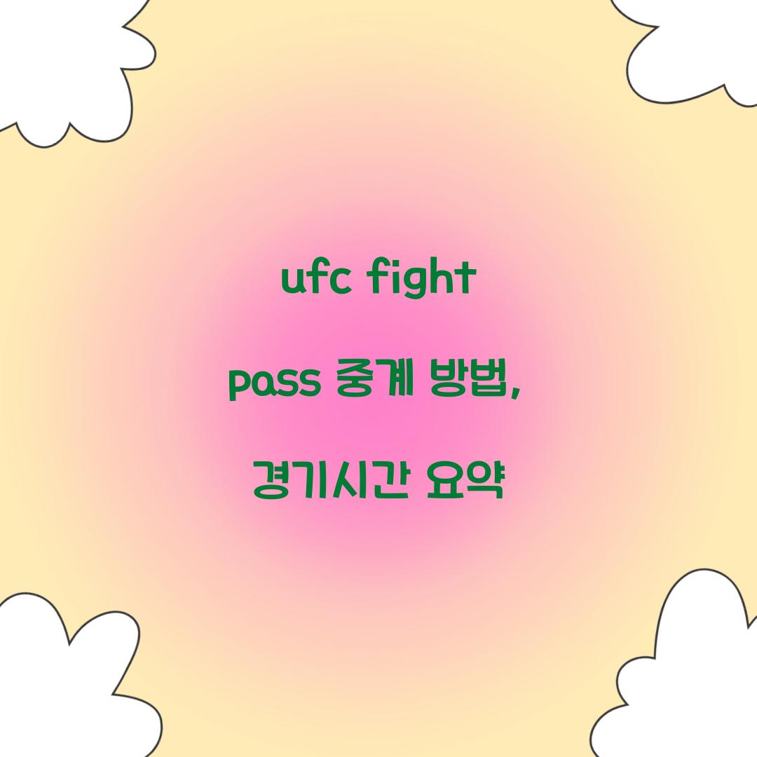 ufc fight pass 중계