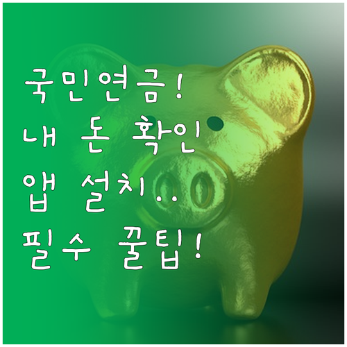 내 곁에 국민연금 앱 설치 및 예상 ..