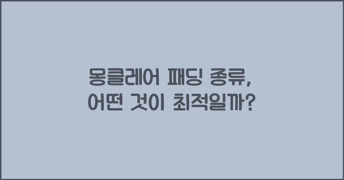 몽클레어 패딩 종류