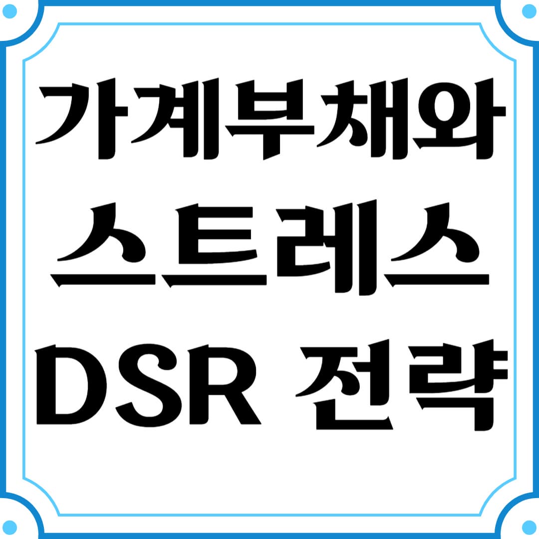 가계부채 관리와 스트레스 DSR 전략