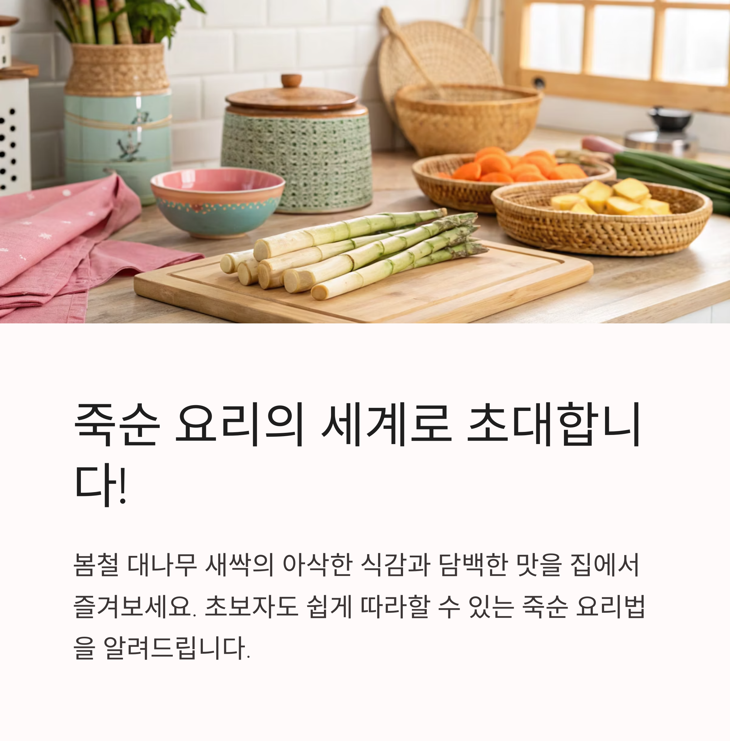 죽순요리법 초보자용 안내서