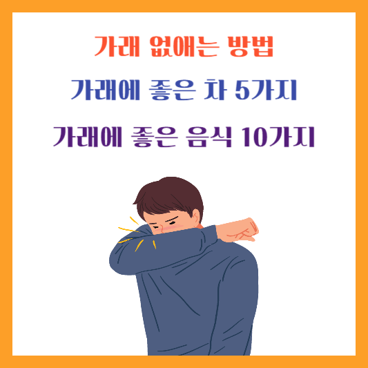 가래 없애는 방법