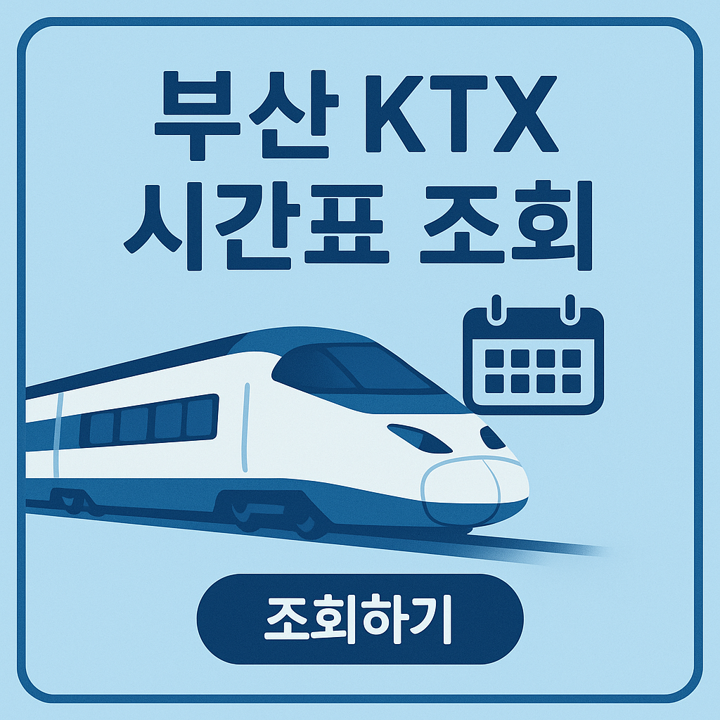 부산-ktx- 시간표- 조회