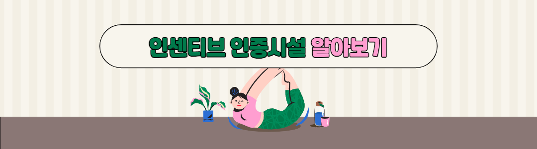 인센티브 인증 시설 알아보기.