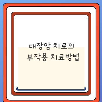 대장암 치료의 부작용 치료방법