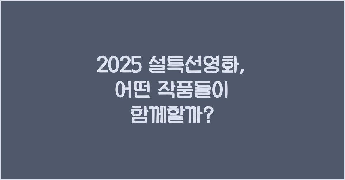 2025 설특선영화
