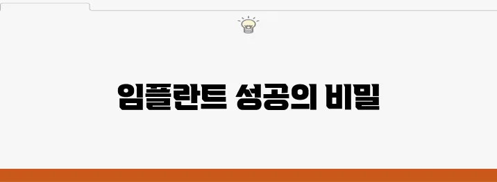 부평 임플란트 치료 과정에서 반드시 기억해야 할 중요한 사항들